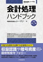 【中古】(新古品・未使用品) 会計処理ハンドブック(第7版)