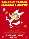 【中古】(新古品・未使用品) やなせたかしメルヘン劇場 DVD-BOX 1