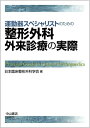 【中古】(新古品・未使用品) 運動器スペシャリストのための 整形外科外来診療の実際