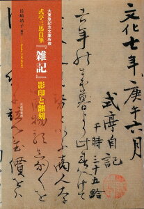 【中古】(新古品・未使用品) 大東急記念文庫所蔵 式亭三馬自筆『雑記』影印と翻刻