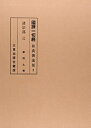 【中古】(新古品・未使用品) 諸宗部 三 摩訶止観 (国訳一切経 和漢部)