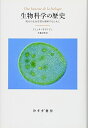 【中古】(新古品・未使用品) 生物科学の歴史――現代の生命思想を理解するために