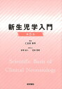 【中古】(新古品・未使用品) 新生児学入門 第5版