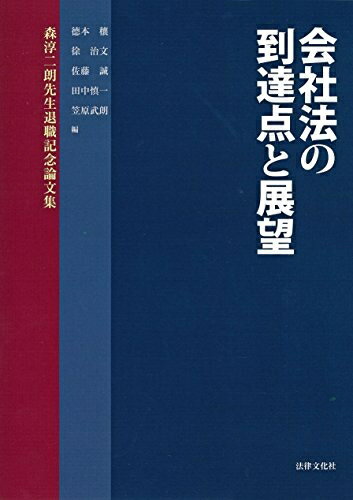 【中古】(新古品・未使用品) 会社法の到達点と展望: 森淳二朗先生退職記念論文集