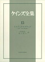 【中古】(新古品・未使用品) ケインズ全集 第15巻「インドとケンブリッジ」 1906〜14年の諸活動