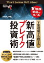 【中古】(新古品・未使用品) 10倍株銘柄のまとめ 下落相場でも勝てる新高値ブレイク投資術(エクセル付) (DVD)