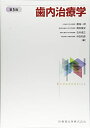 【中古】(新古品・未使用品) 歯内治療学