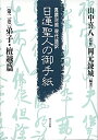 【中古】(新古品・未使用品) 日蓮聖人の御手紙 第二巻 弟子・檀越篇: 真蹟対照・現代語訳