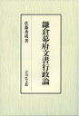 【中古】(新古品・未使用品) 鎌倉幕府文書行政論
