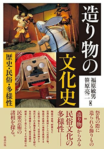 【中古】（新古品・未使用品） 造り物の文化史 歴史・民俗・多様性