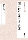 【中古】(新古品・未使用品) 増補改訂 中世東国武士団の研究 (戎光祥研究叢書19)