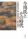 【中古】(新古品・未使用品) 今川氏とその時代―地域研究と歴史教育