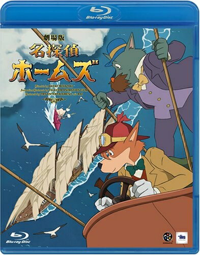 【中古】（新古品・未使用品） 劇場版 名探偵ホームズ (Blu-ray)
