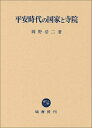 【中古】(新古品・未使用品) 平安時代の国家と寺院