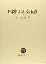 【中古】(新古品・未使用品) 日本中世の社会と仏教