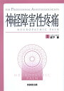 【中古】(新古品・未使用品) 神経障害性疼痛