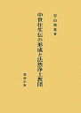 【中古】(新古品・未使用品) 中世往生伝の形成と法然浄土教団