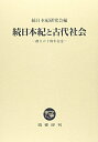 【中古】(新古品・未使用品) 続日本紀と古代社会 (創立60周年記念)