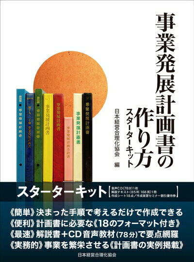 【中古】(新古品・未使用品) 事業発展計画書の作り方スターターキット