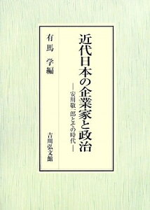 【中古】(新古品・未使用品) 近代日本の企業家と政治: 安川敬一郎とその時代