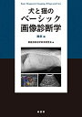 【中古】(新古品・未使用品) 犬と猫のベーシック画像診断学 腹部編