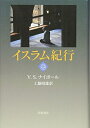 【中古】(新古品・未使用品) イスラム紀行 上