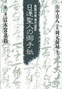 【中古】(新古品・未使用品) 日蓮聖人の御手紙 第一巻 富木常忍篇: 真蹟対照・現代語訳