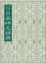 【中古】(新古品・未使用品) 増補改訂 日本神名辞典