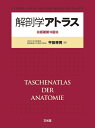 【中古】(新古品・未使用品) 解剖学アトラス