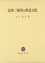 【中古】(新古品・未使用品) 近世三昧聖と葬送文化
