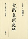 【中古】(新古品・未使用品) 大系真宗史料