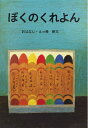 【中古】(新古品・未使用品) 大型絵本 ぼくのくれよん (講談社の創作絵本シリーズ 大型絵本)