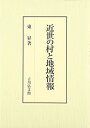 【中古】(新古品・未使用品) 近世の村と地域情報