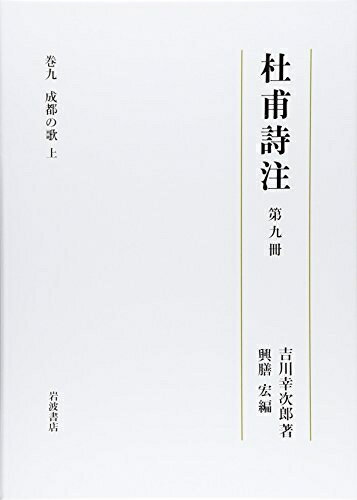 【中古】（新古品・未使用品） 第9冊 成都の歌（上） (杜甫詩注 第I期)