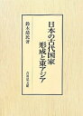 【中古】(新古品・未使用品) 日本の古代国家形成と東アジア
