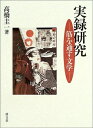 【中古】(新古品・未使用品) 実録研究―筋を通す文学