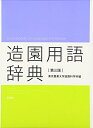【中古】(新古品・未使用品) 造園用語辞典 第3版