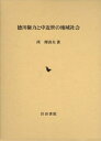 【中古】(新古品・未使用品) 徳川権力と中近世の地域社会