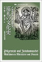 【中古】(新古品・未使用品) 巡礼の文化史 (叢書・ウニベルシタス 797)