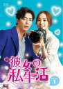 【中古】(新古品・未使用品) 彼女の私生活 DVD-BOX1