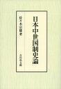 【中古】(新古品・未使用品) 日本中世国制史論