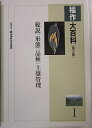 【中古】(新古品・未使用品) 稲作大百科 (1)