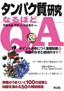 【中古】(新古品・未使用品) タンパク質研究なるほどQ&A―ポイントが身につく基礎知識+失敗のなぜと成功のコツ!