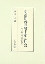 【中古】(新古品・未使用品) 明治期の旧藩主家と社会: 華士族と地方の近代化