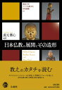 【中古】(新古品・未使用品) 日本仏教の展開とその造形 (龍谷大学アジア仏教文化研究叢書)