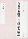 【中古】(新古品・未使用品) 南北朝・室町期一色氏の権力構造 (戎光祥研究叢書8)