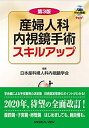 【中古】(新古品・未使用品) 第3版 産婦人科内視鏡手術スキルアップ