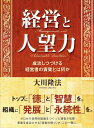 【中古】(新古品・未使用品) 経営と人望力 ―成功しつづける経営者の資質とは何か―