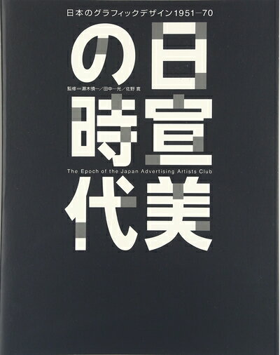 【中古】（新古品・未使用品） 日宣美の時代: 日本のグラフィックデザイン1951-70