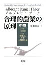 【中古】(新古品・未使用品) 合理的農業の原理 中巻(第3編・第4編) 土壌論 施肥論、耕作・土地改良論
